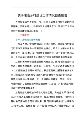 关于法治乡村建设工作情况自查报告.docx