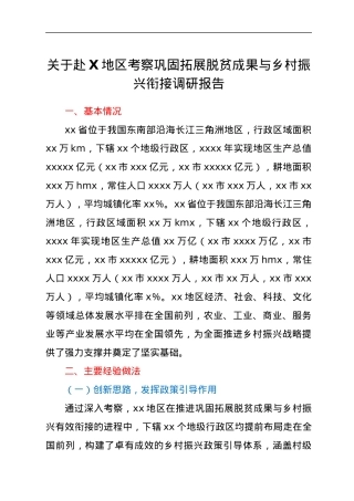 关于赴X地区考察巩固拓展脱贫成果与乡村振兴衔接调研报告.docx