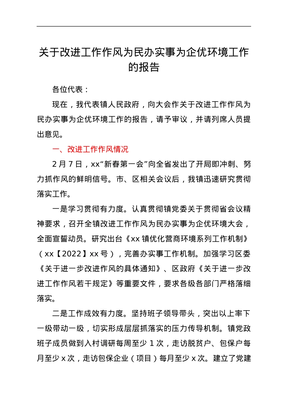 关于改进工作作风为民办实事为企优环境工作的报告.docx_第1页