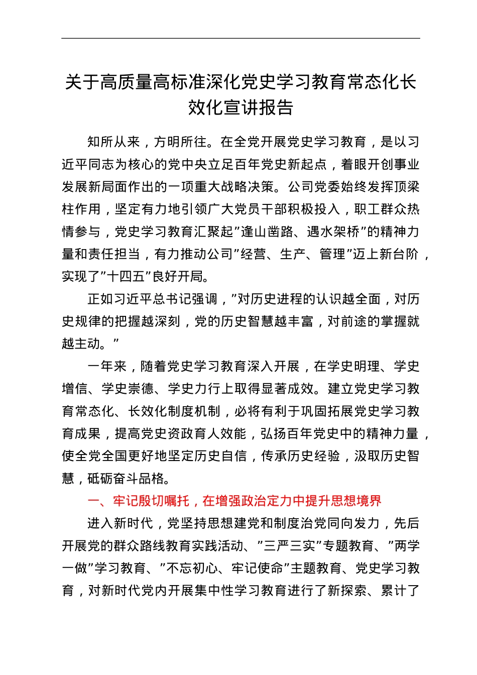 关于高质量高标准深化党史学习教育常态化长效化宣讲报告.doc_第1页