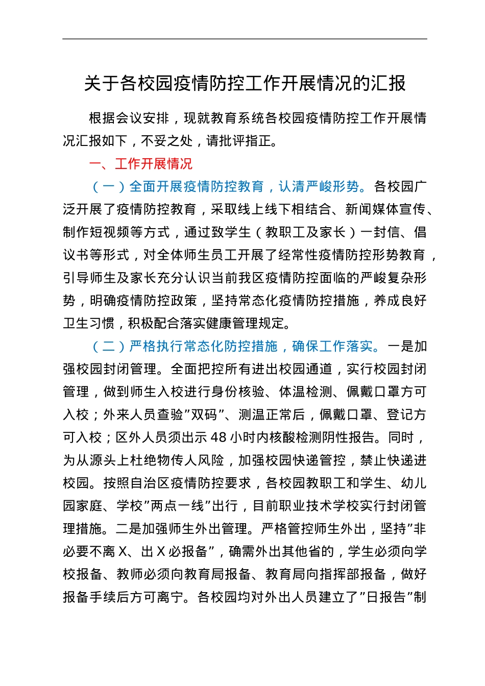 关于各校园疫情防控工作开展情况的汇报.doc_第1页