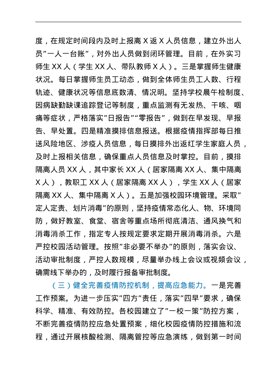 关于各校园疫情防控工作开展情况的汇报.doc_第2页