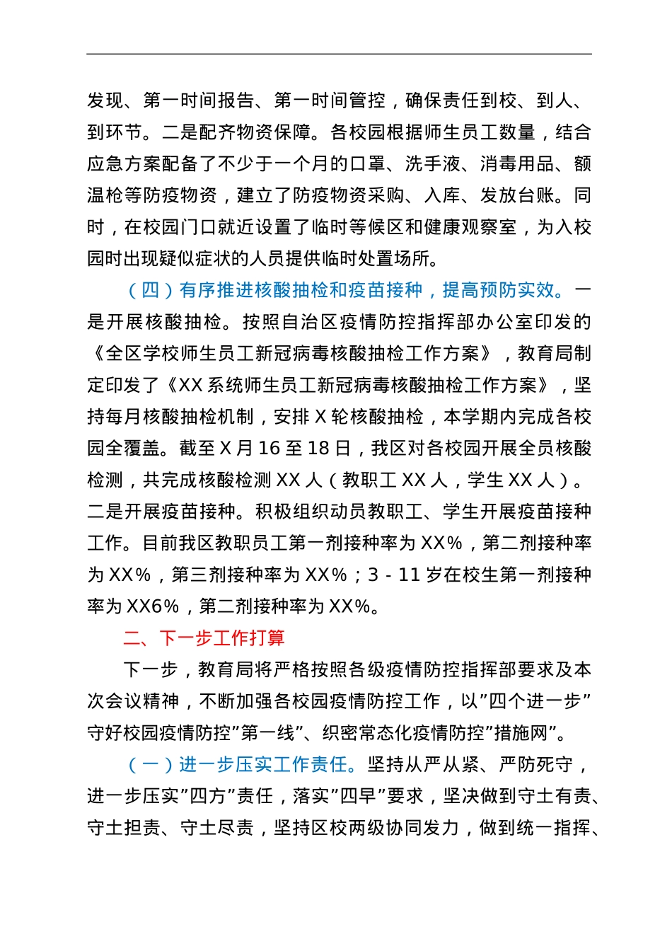 关于各校园疫情防控工作开展情况的汇报.doc_第3页