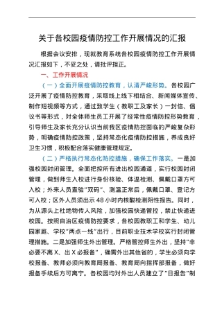 关于各校园疫情防控工作开展情况的汇报.doc