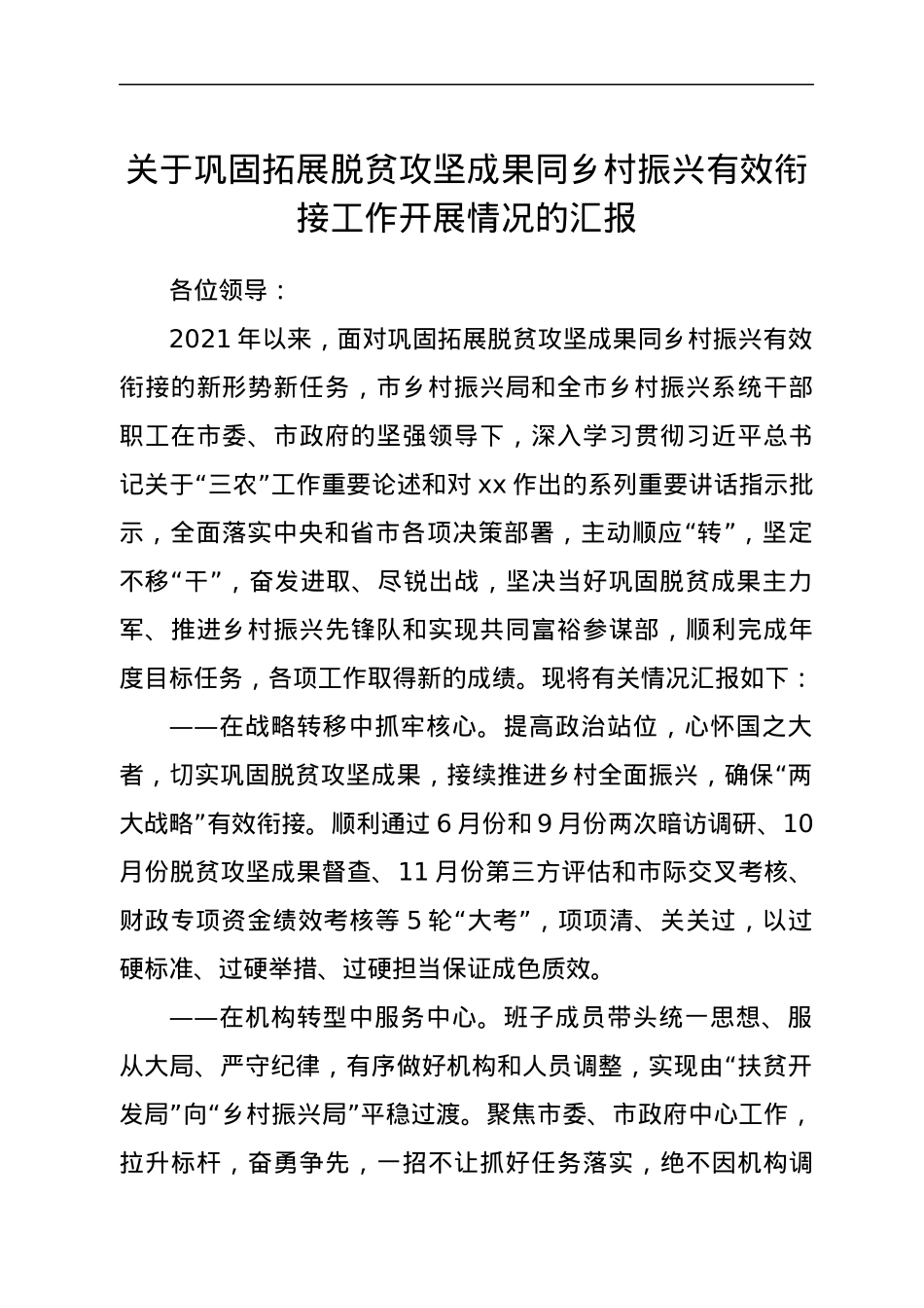 关于巩固拓展脱贫攻坚成果同乡村振兴有效衔接工作开展情况的汇报.docx_第1页