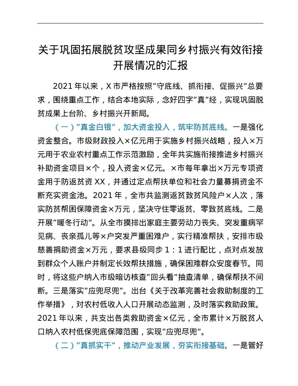 关于巩固拓展脱贫攻坚成果同乡村振兴有效衔接开展情况的汇报.doc_第1页