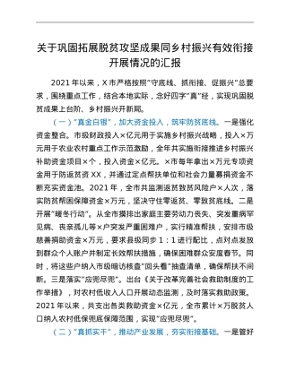 关于巩固拓展脱贫攻坚成果同乡村振兴有效衔接开展情况的汇报.doc