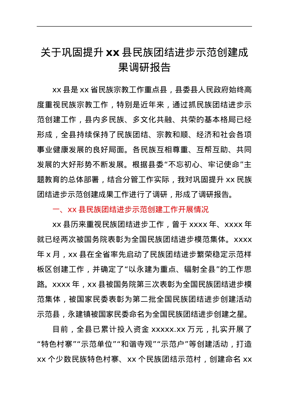 关于巩固提升xx县民族团结进步示范创建成果调研报告.docx_第1页