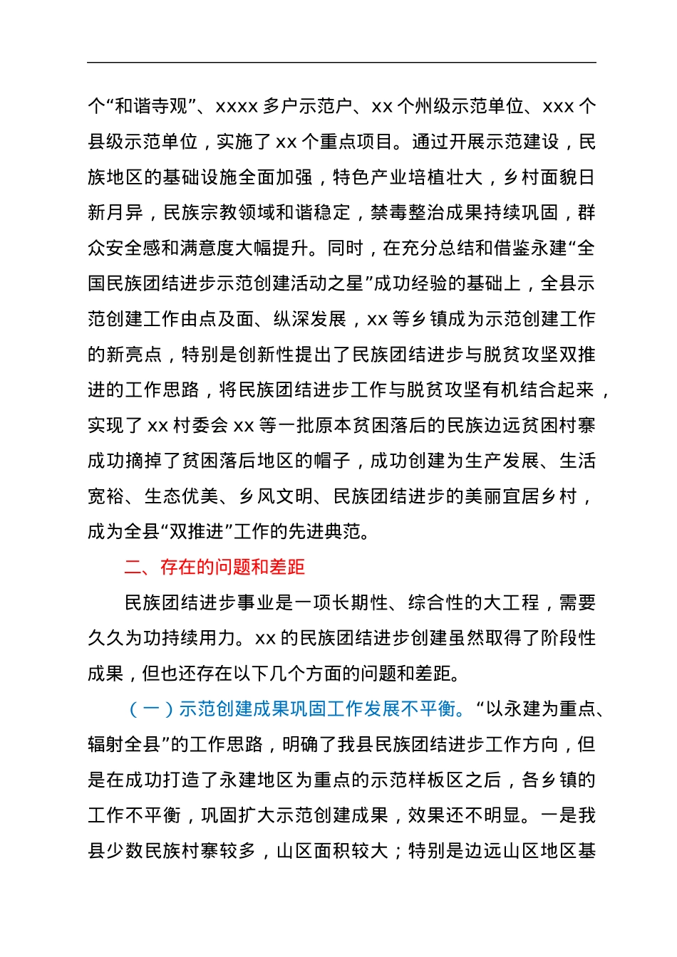 关于巩固提升xx县民族团结进步示范创建成果调研报告.docx_第2页