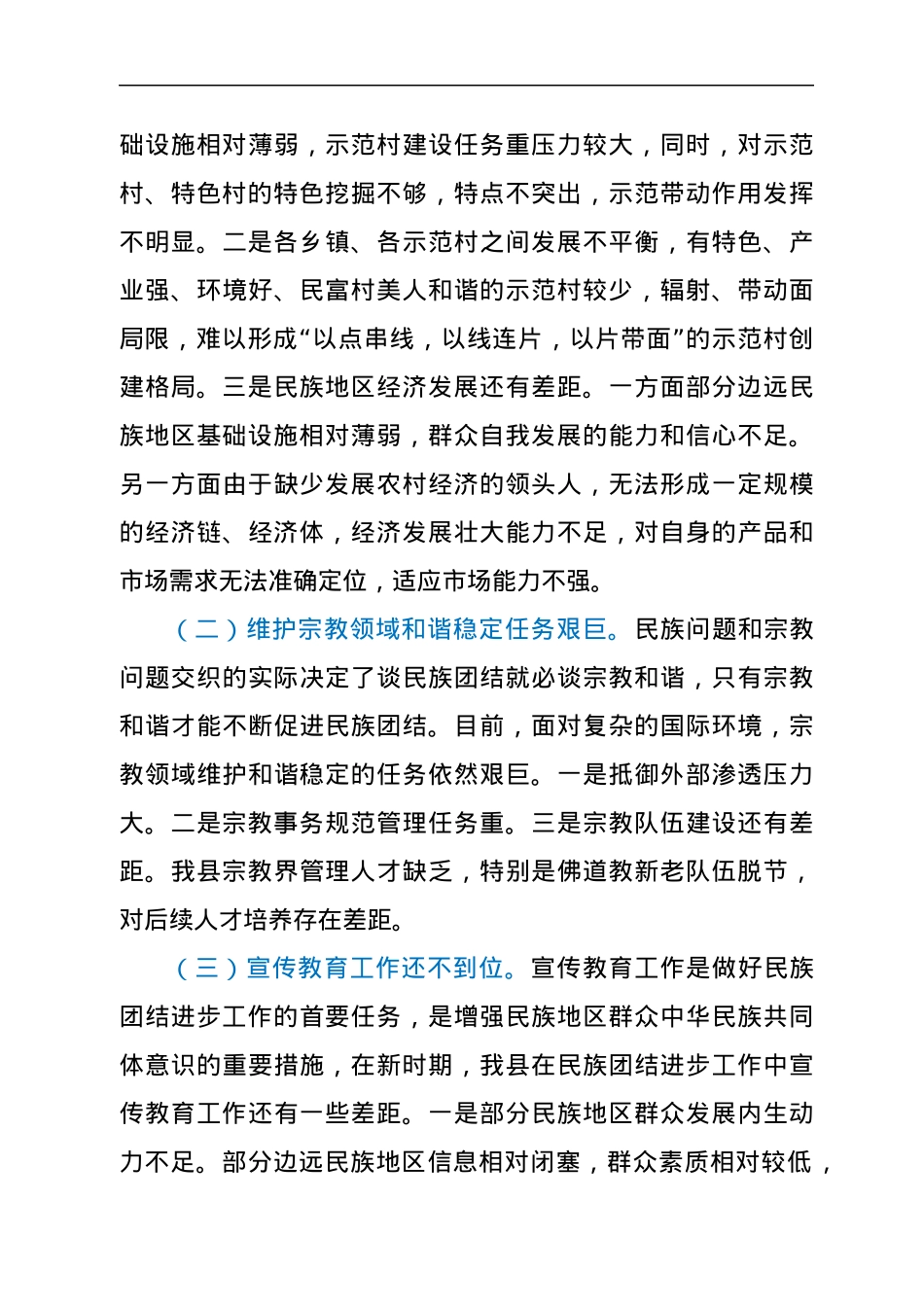 关于巩固提升xx县民族团结进步示范创建成果调研报告.docx_第3页