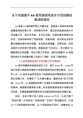 关于巩固提升xx县民族团结进步示范创建成果调研报告.docx
