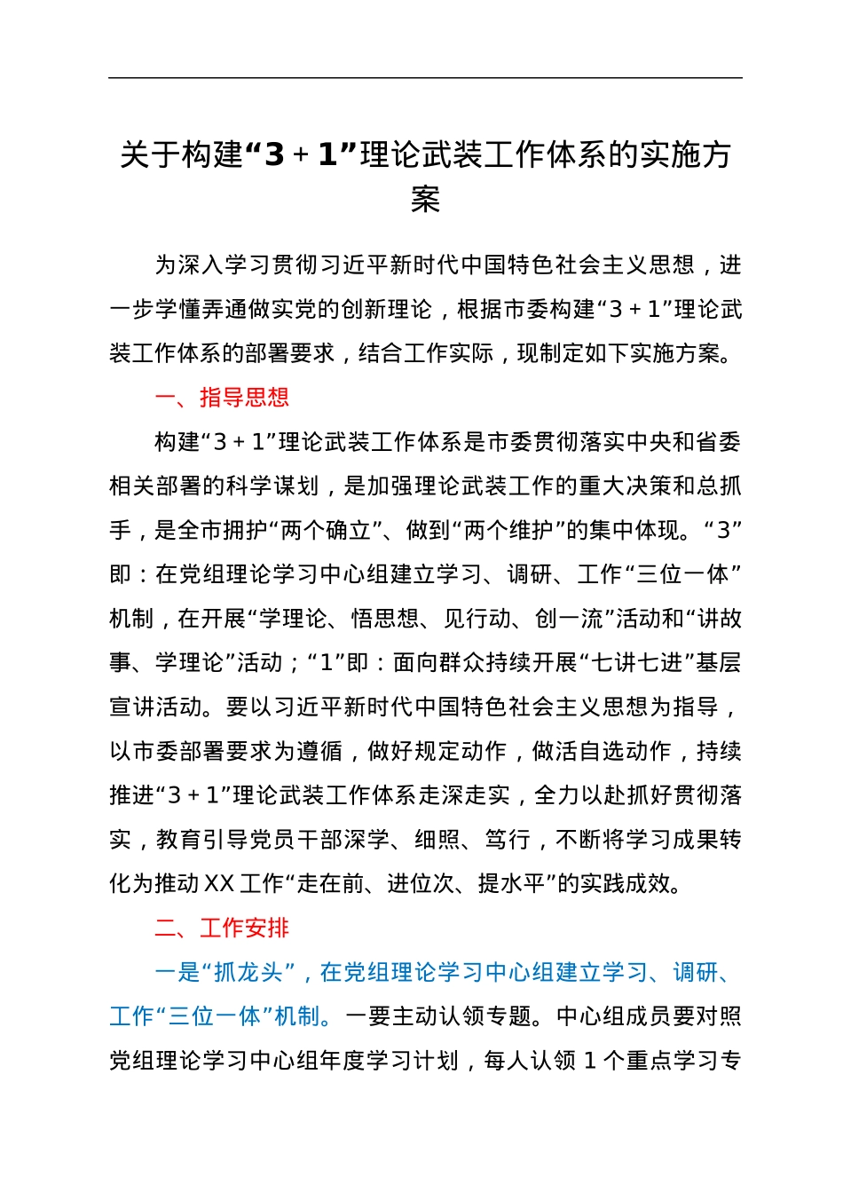 关于构建“3+1”理论武装工作体系的实施方案.docx_第1页