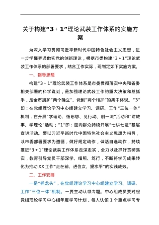 关于构建“3+1”理论武装工作体系的实施方案.docx