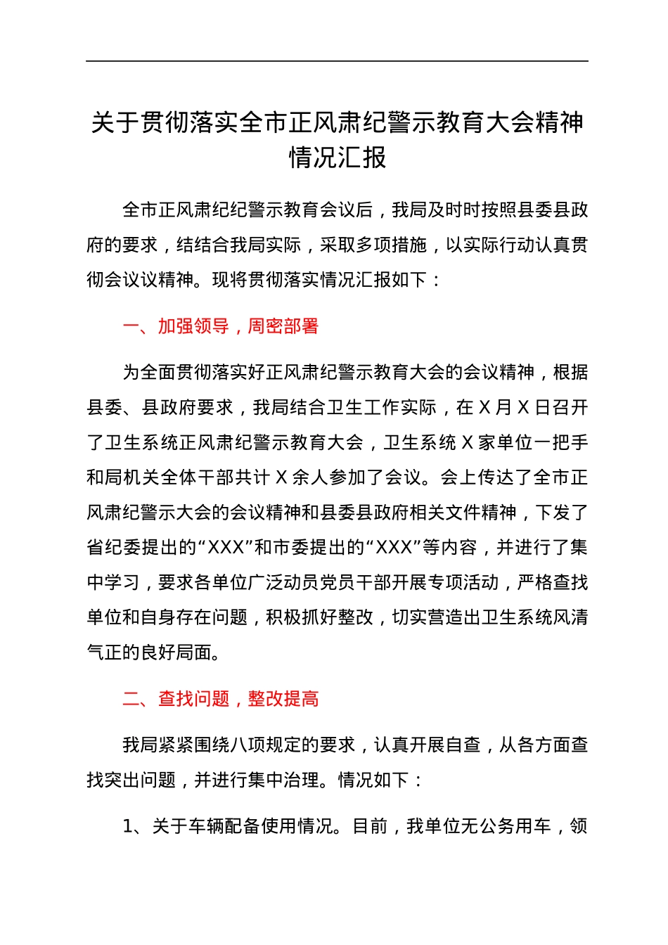 关于贯彻落实全市正风肃纪警示教育大会精神情况汇报.docx_第1页