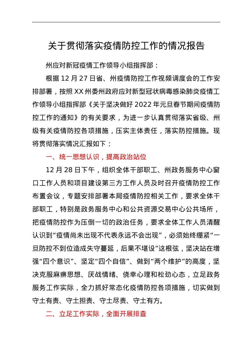 关于贯彻落实疫情防控工作的情况报告.doc_第1页