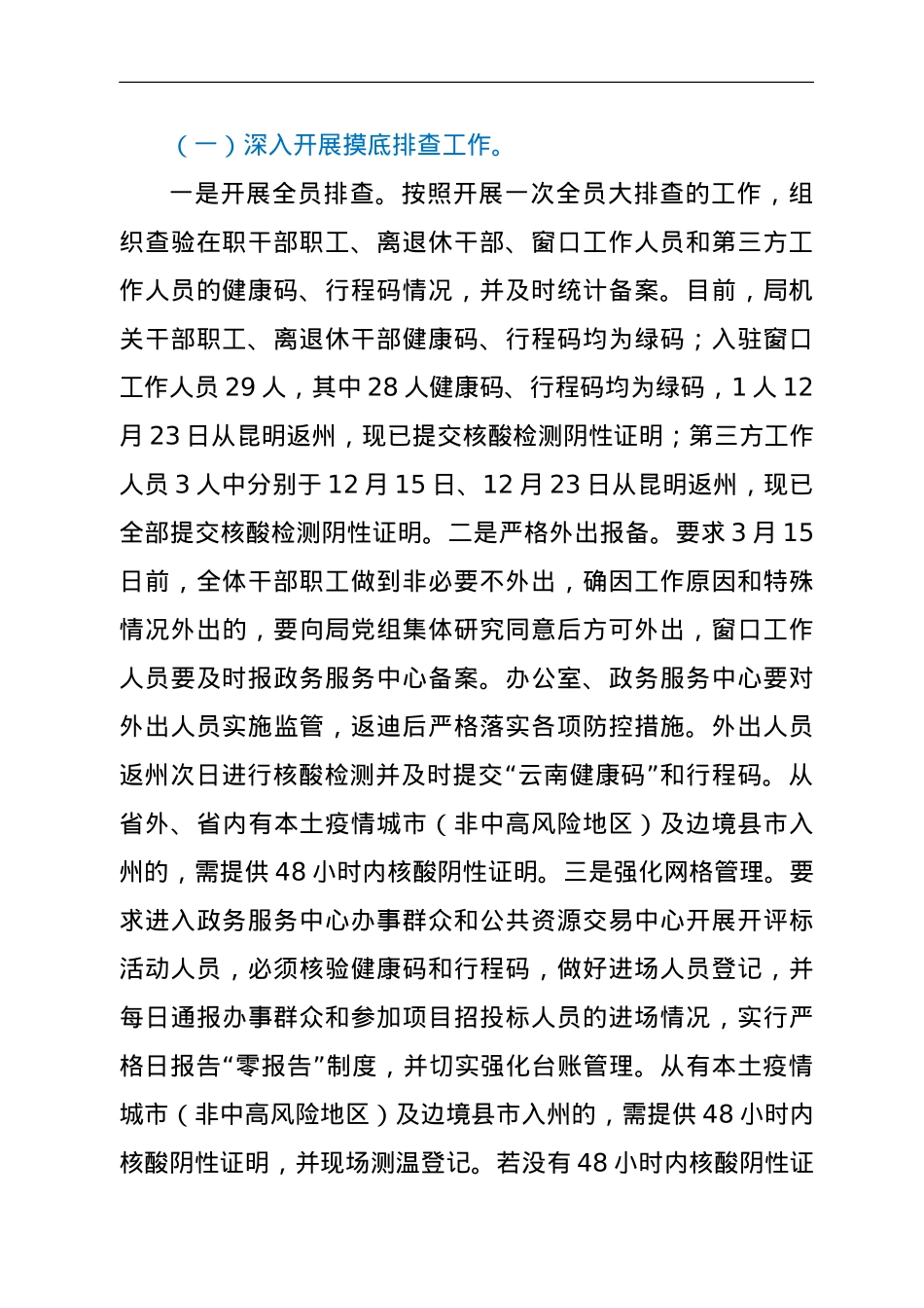 关于贯彻落实疫情防控工作的情况报告.doc_第2页