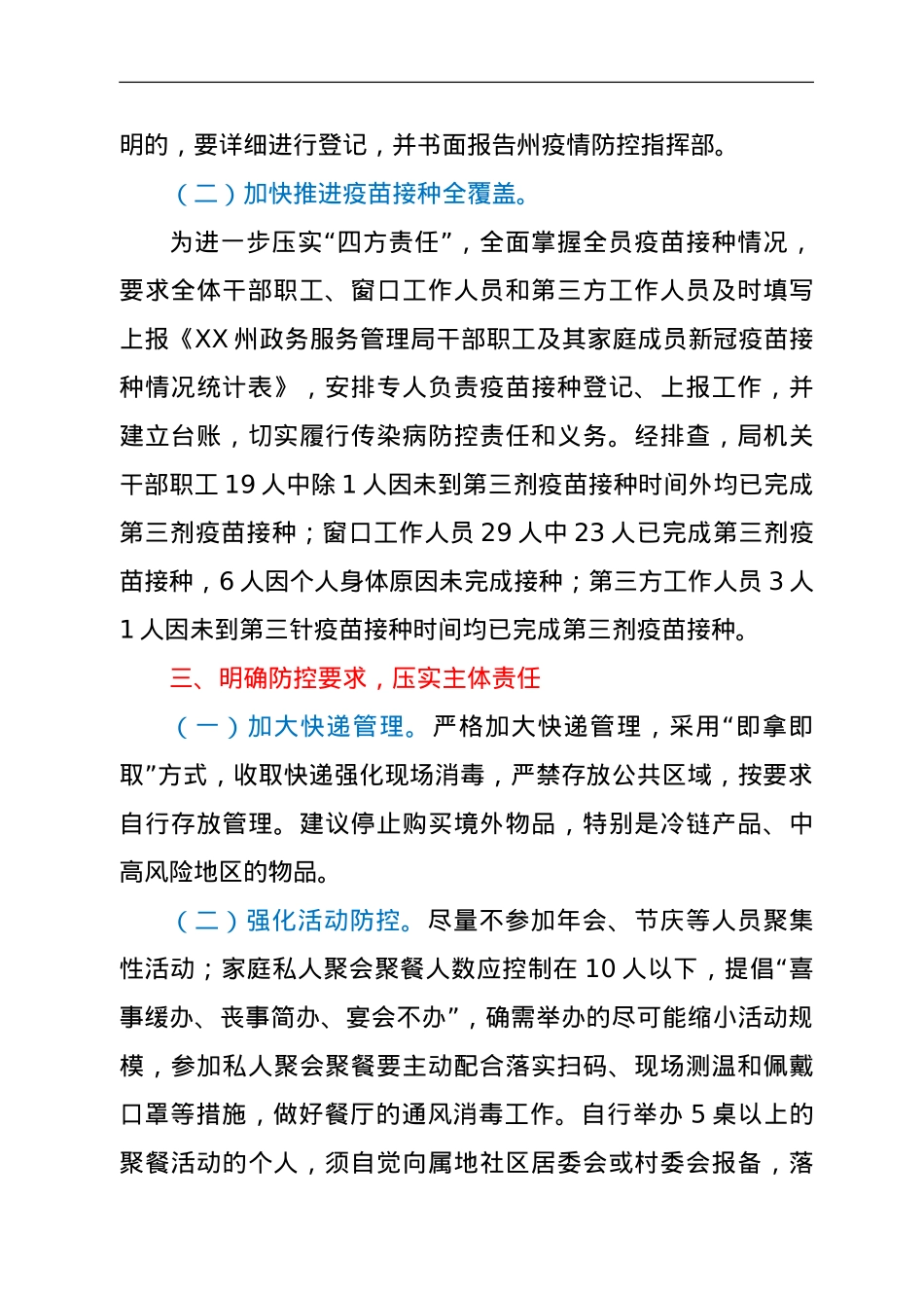 关于贯彻落实疫情防控工作的情况报告.doc_第3页