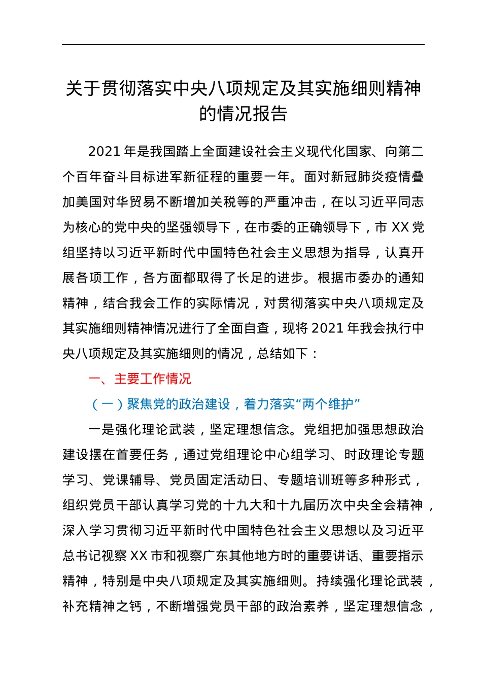 关于贯彻落实中央八项规定及其实施细则精神的情况报告.docx_第1页