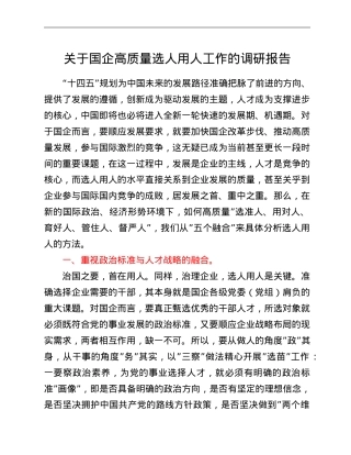 关于国企高质量选人用人工作的调研报告.doc