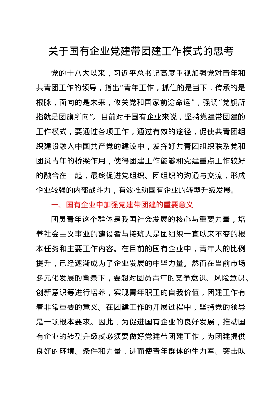 关于国有企业党建带团建工作模式的思考.docx_第1页