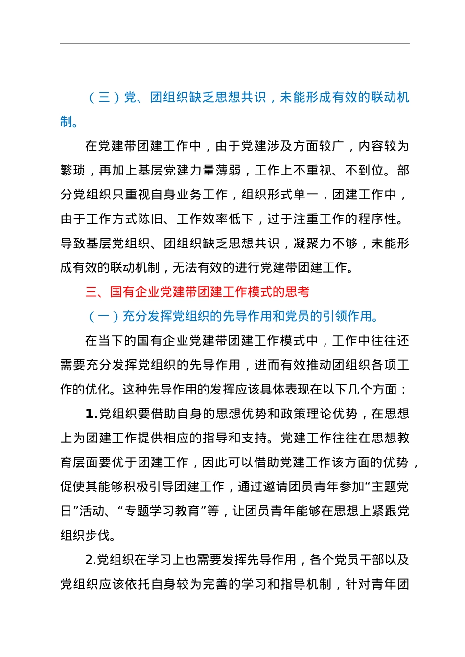 关于国有企业党建带团建工作模式的思考.docx_第3页