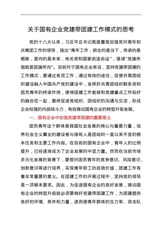 关于国有企业党建带团建工作模式的思考.docx