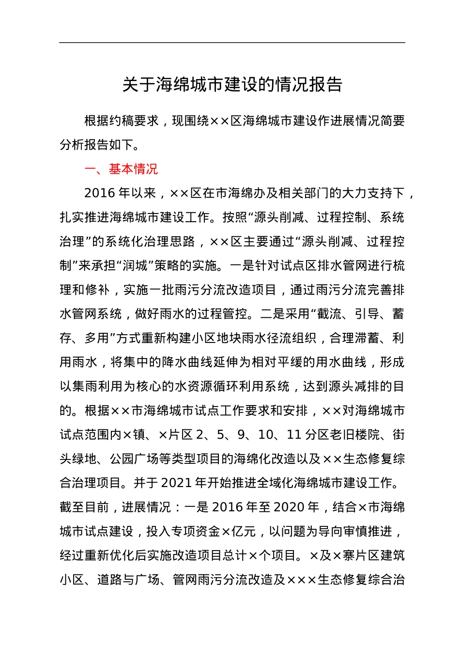 关于海绵城市建设的情况报告.docx_第1页