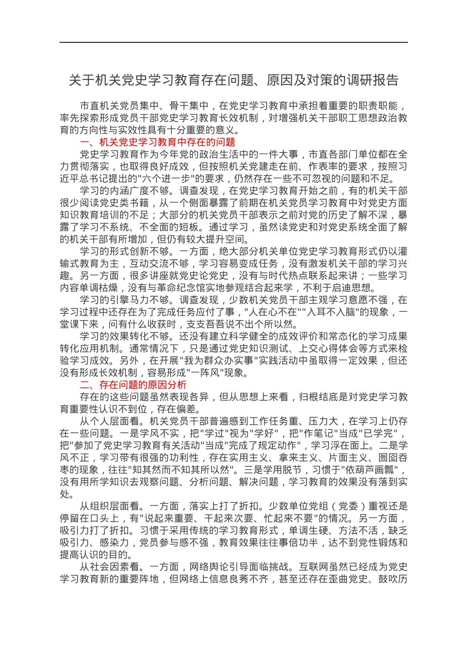 关于机关党史学习教育存在问题、原因及对策的调研报告.docx_第1页