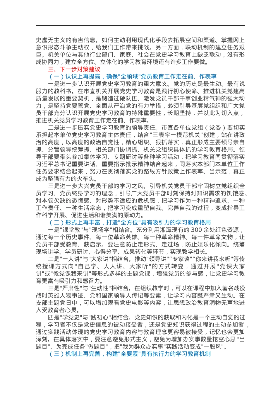 关于机关党史学习教育存在问题、原因及对策的调研报告.docx_第2页