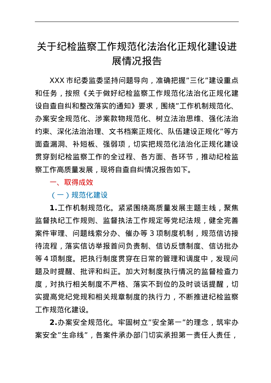 关于纪检监察工作规范化法治化正规化建设进展情况报告.doc_第1页