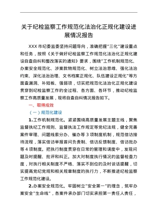 关于纪检监察工作规范化法治化正规化建设进展情况报告.doc