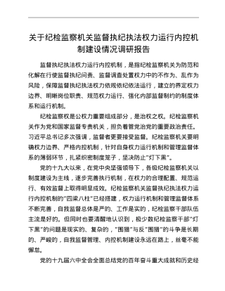 关于纪检监察机关监督执纪执法权力运行内控机制建设情况调研报告.doc