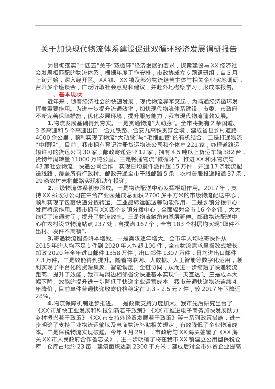 关于加快现代物流体系建设促进双循环经济发展调研报告.docx_第1页