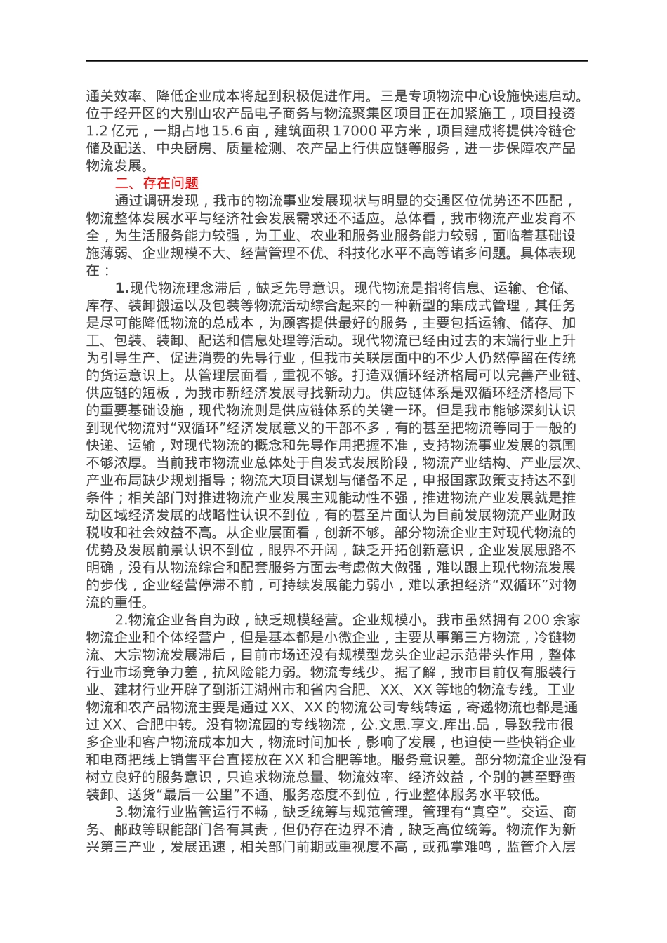 关于加快现代物流体系建设促进双循环经济发展调研报告.docx_第2页
