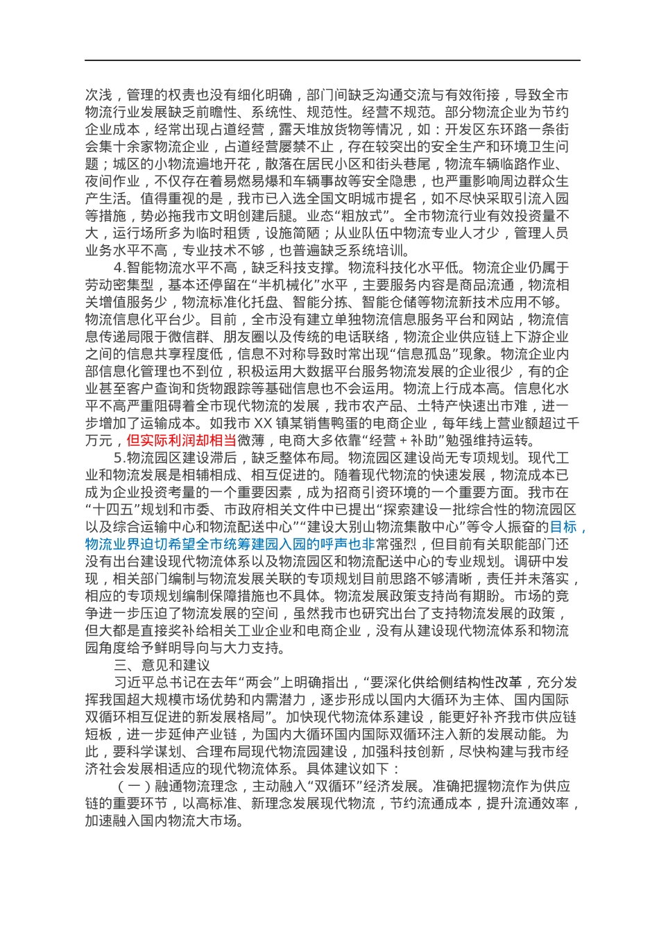 关于加快现代物流体系建设促进双循环经济发展调研报告.docx_第3页