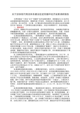 关于加快现代物流体系建设促进双循环经济发展调研报告.docx
