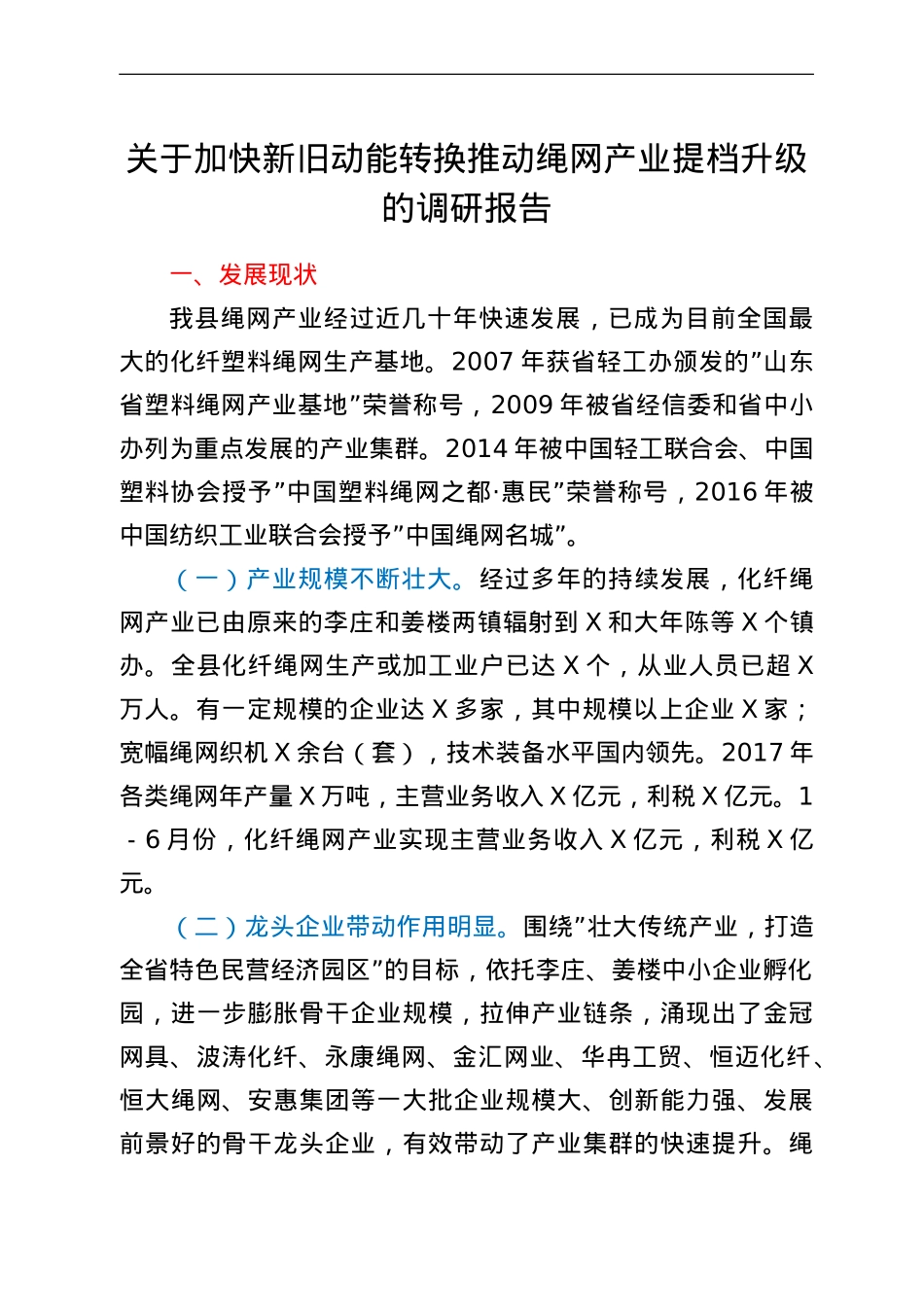 关于加快新旧动能转换推动绳网产业提档升级的调研报告.doc_第1页
