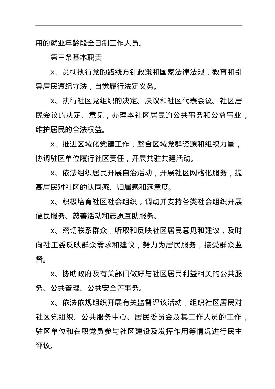 关于加强社区工作人员队伍建设的实施细则.docx_第2页