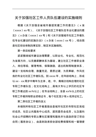 关于加强社区工作人员队伍建设的实施细则.docx