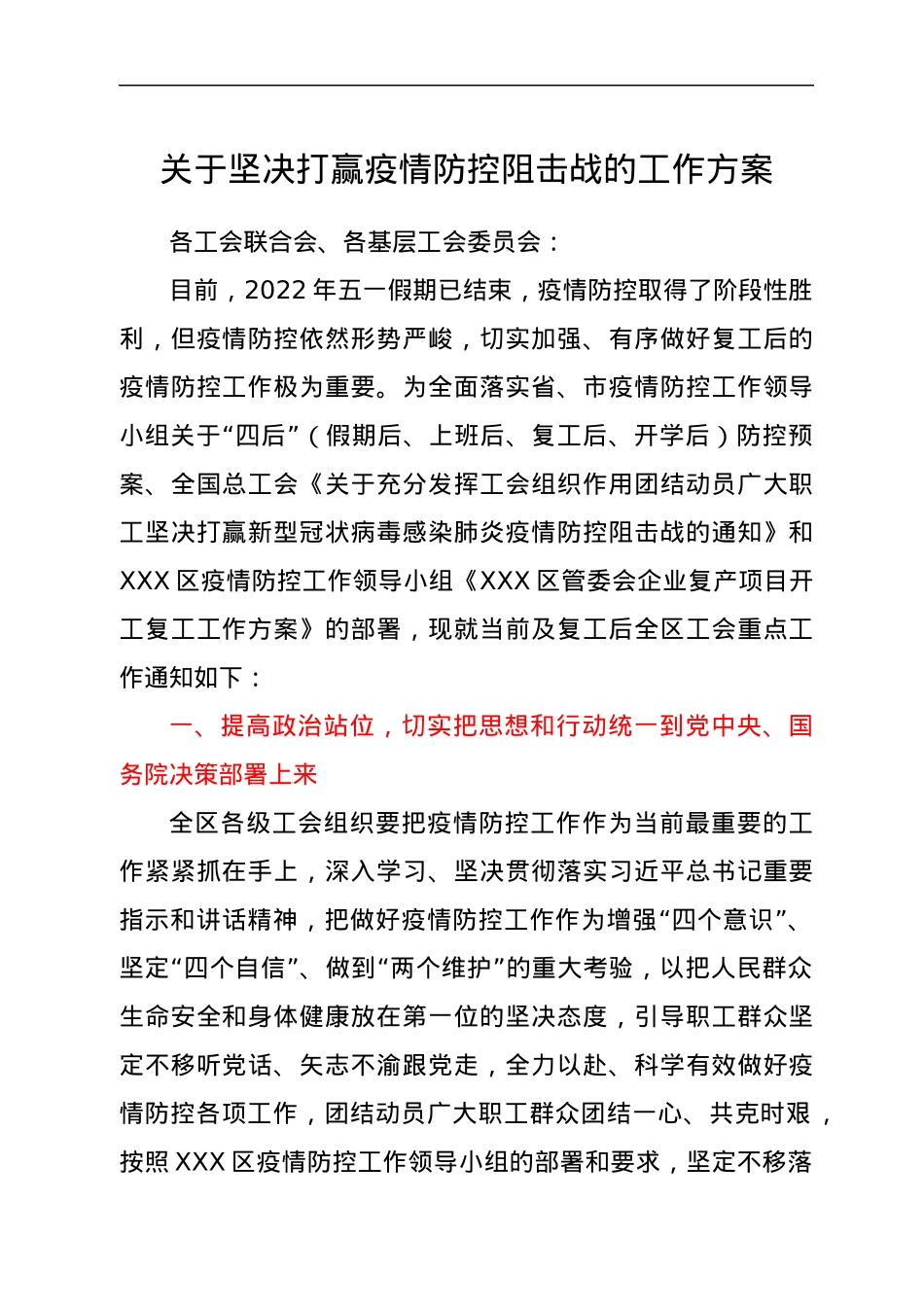关于坚决打赢疫情防控阻击战的工作方案.docx_第1页