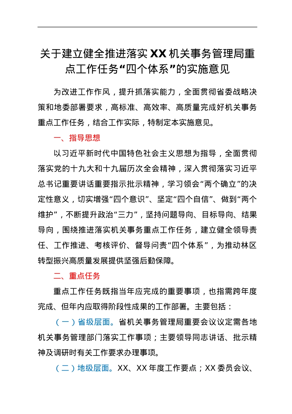 关于建立健全推进落实XX机关事务管理局重点工作任务“四个体系”的实施意见.docx_第1页