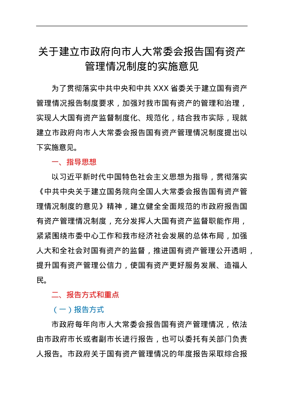 关于建立市政府向市人大常委会报告国有资产管理情况制度的实施意见.docx_第1页