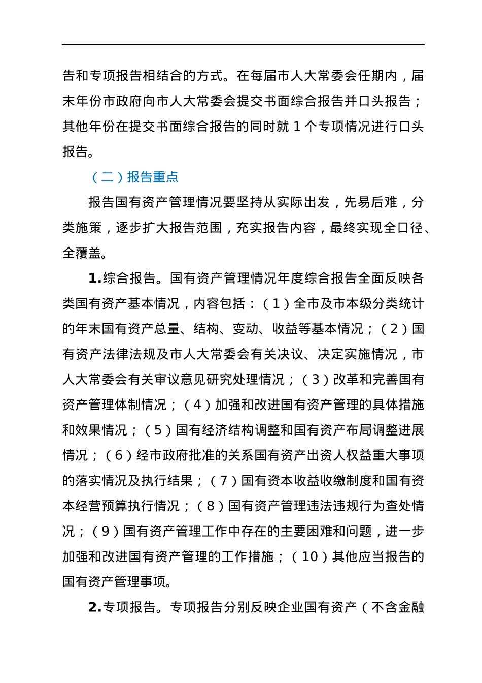 关于建立市政府向市人大常委会报告国有资产管理情况制度的实施意见.docx_第2页