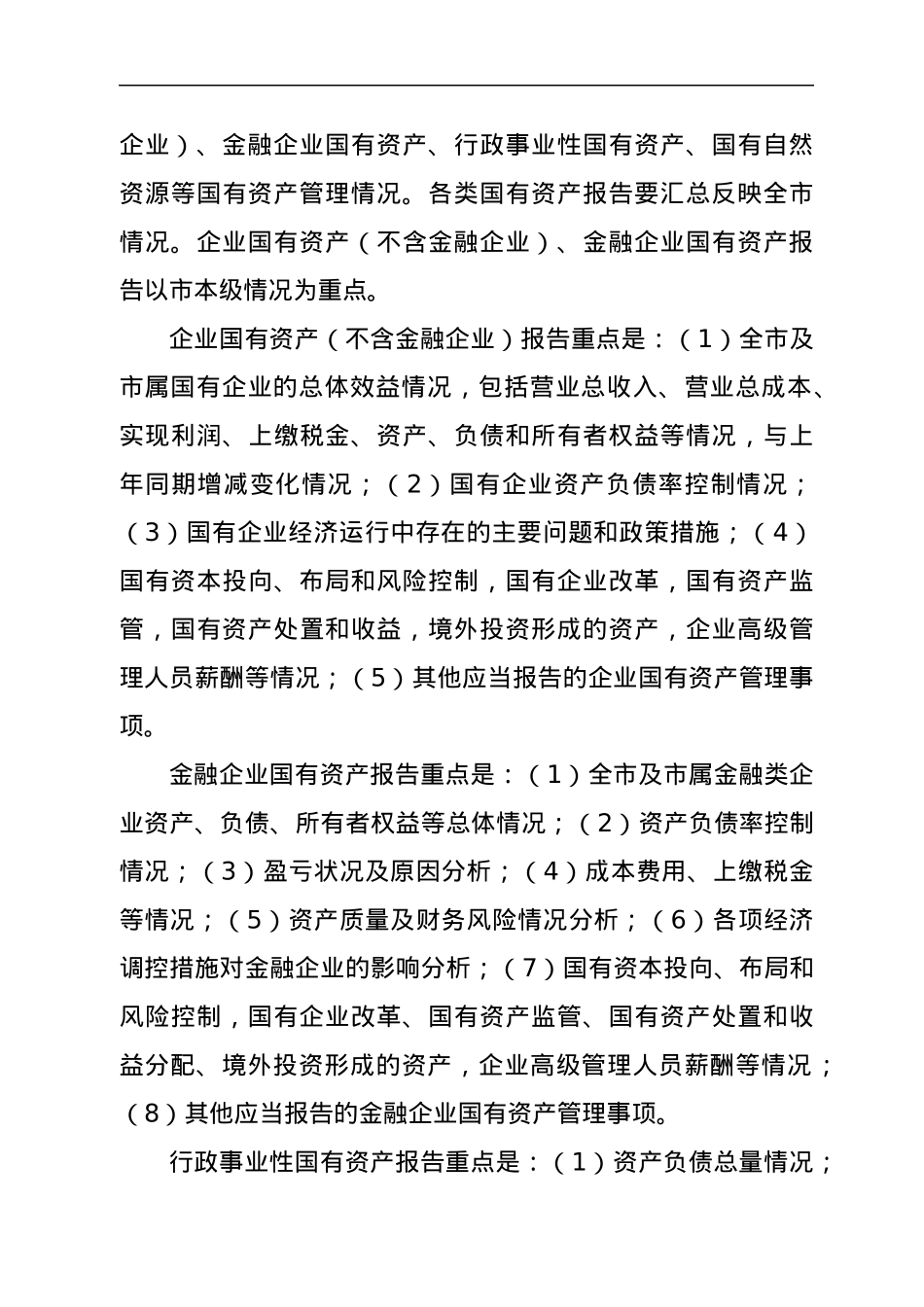 关于建立市政府向市人大常委会报告国有资产管理情况制度的实施意见.docx_第3页