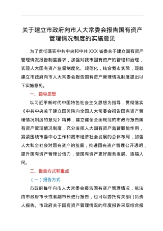 关于建立市政府向市人大常委会报告国有资产管理情况制度的实施意见.docx