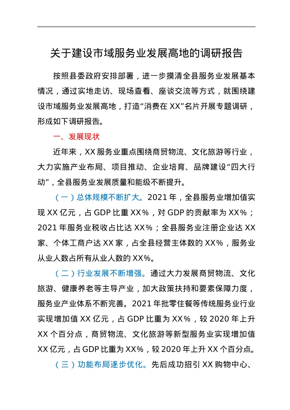 关于建设市域服务业发展高地的调研报告.docx_第1页