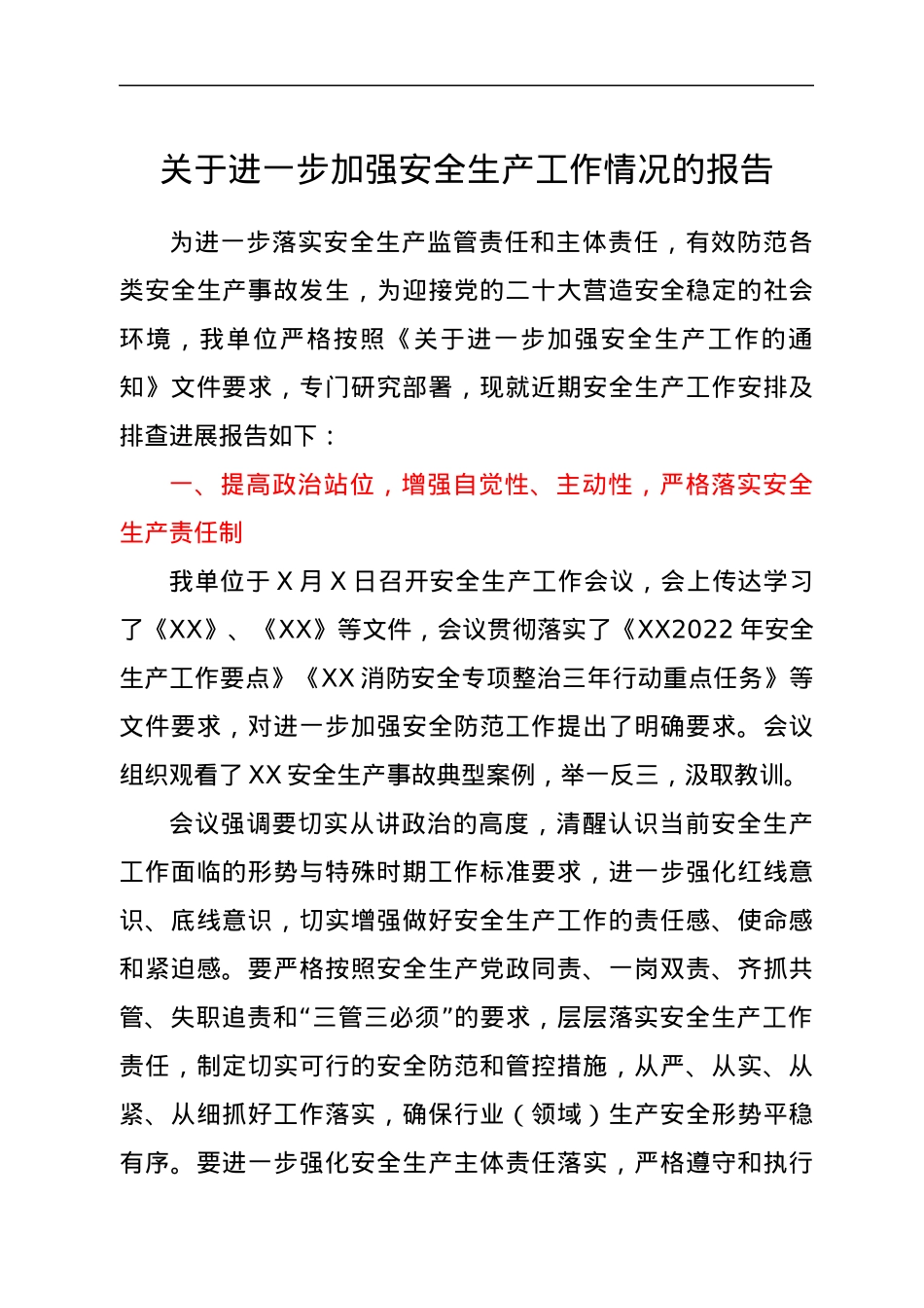 关于进一步加强安全生产工作情况的报告.docx_第1页