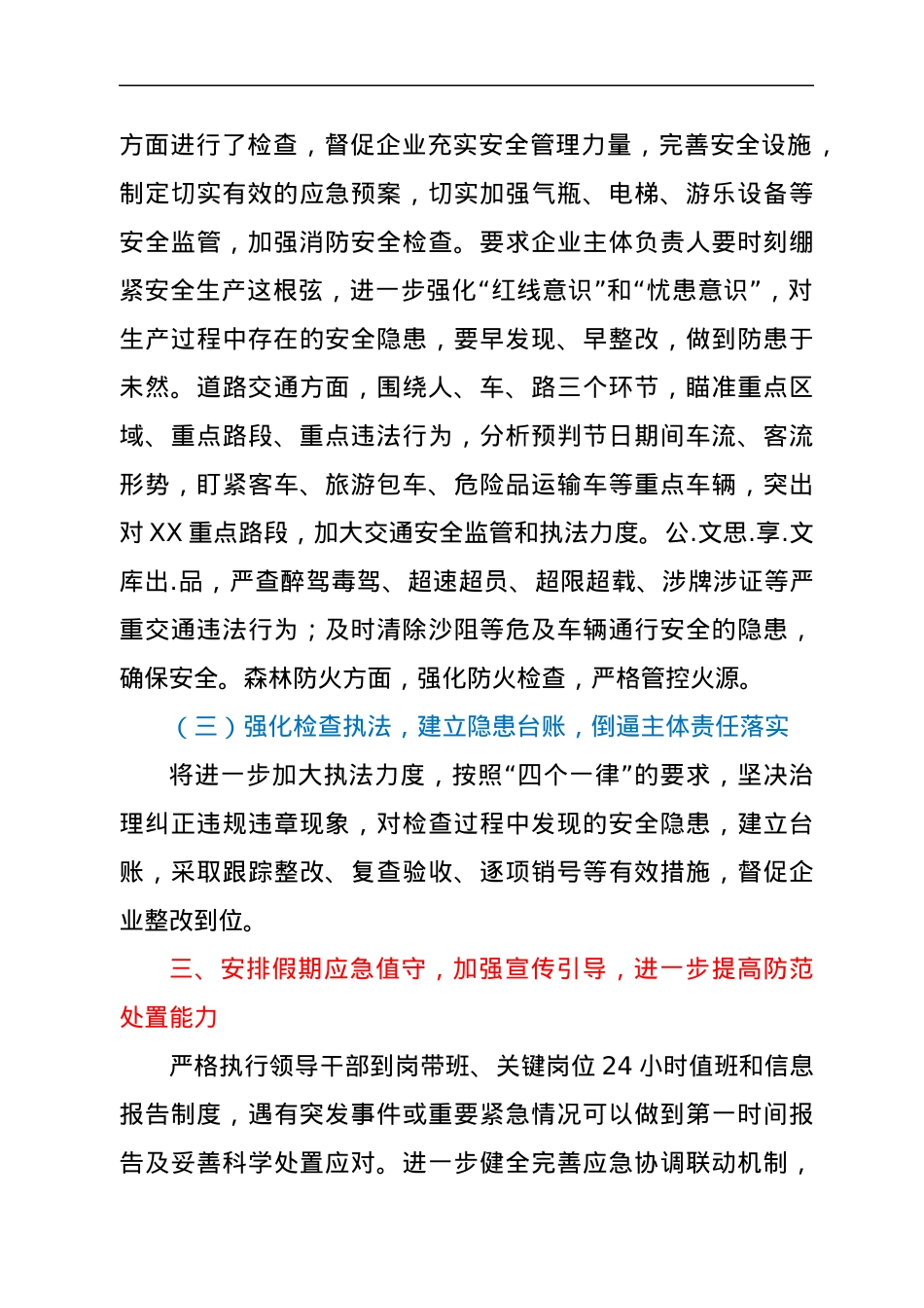 关于进一步加强安全生产工作情况的报告.docx_第3页