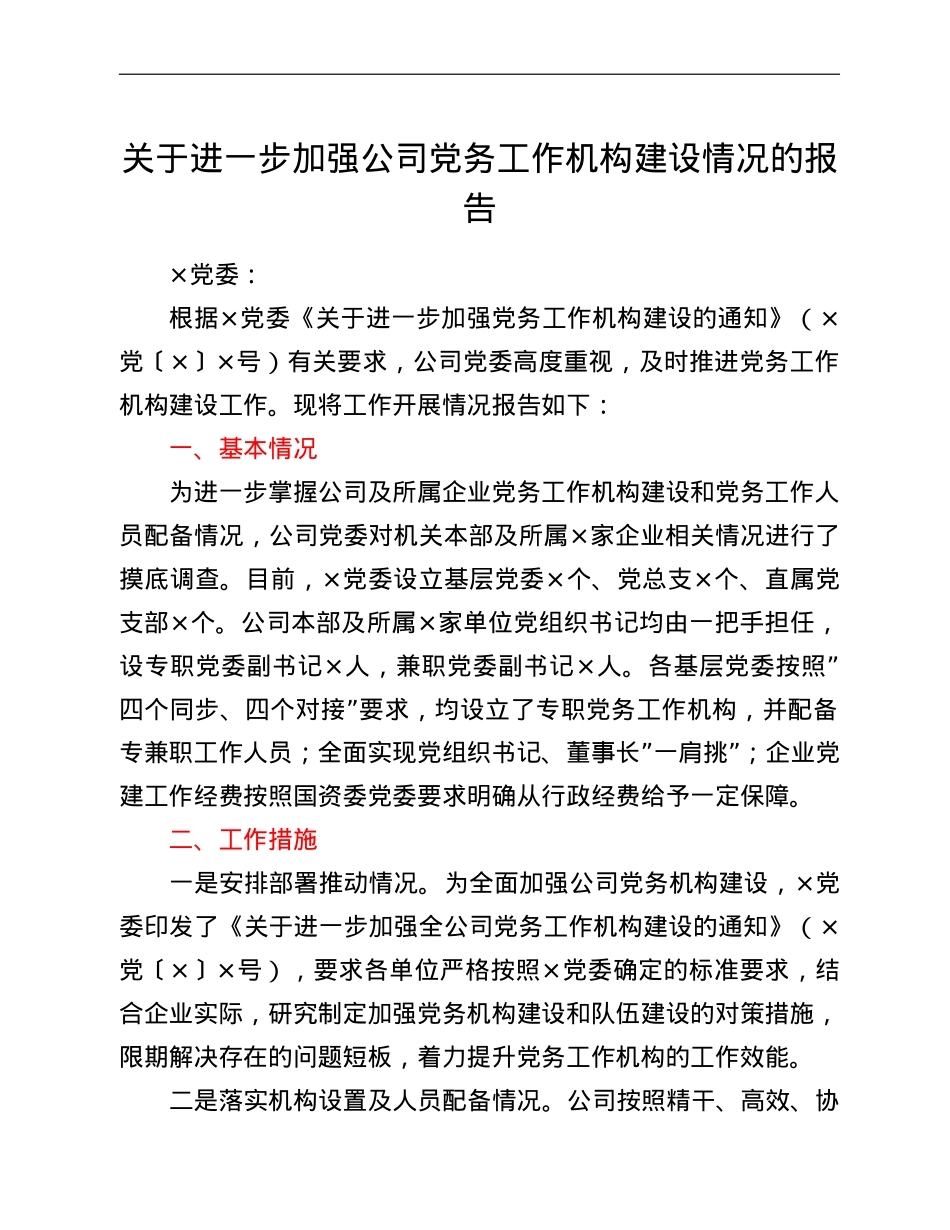 关于进一步加强公司党务工作机构建设情况的报告.doc_第1页