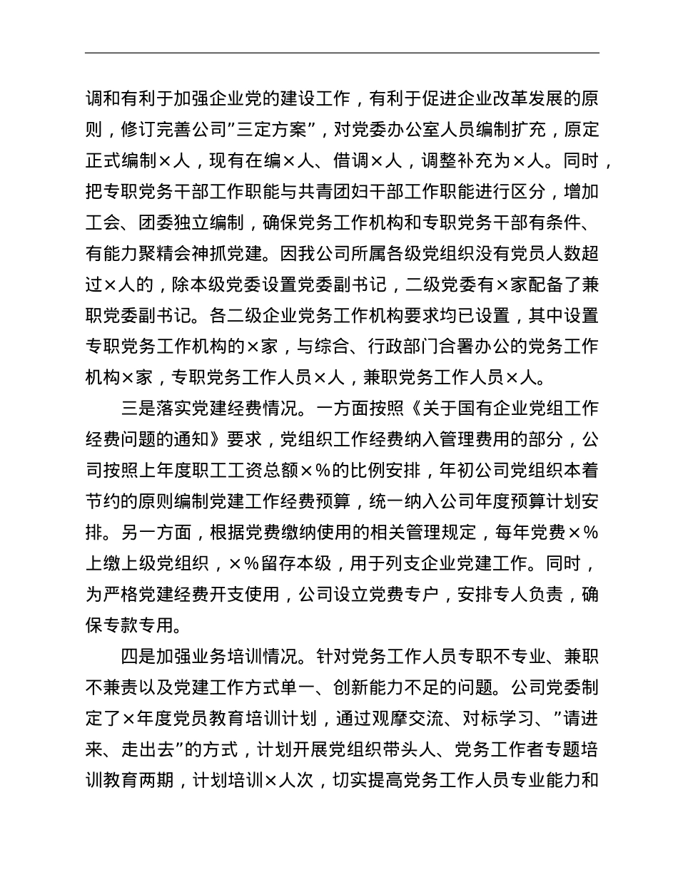 关于进一步加强公司党务工作机构建设情况的报告.doc_第2页